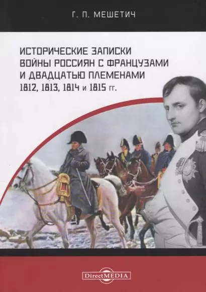 Исторические записки войны россиян с французами и двадцатью племенами 1812, 1813, 1814 и 1815 годы - фото 1