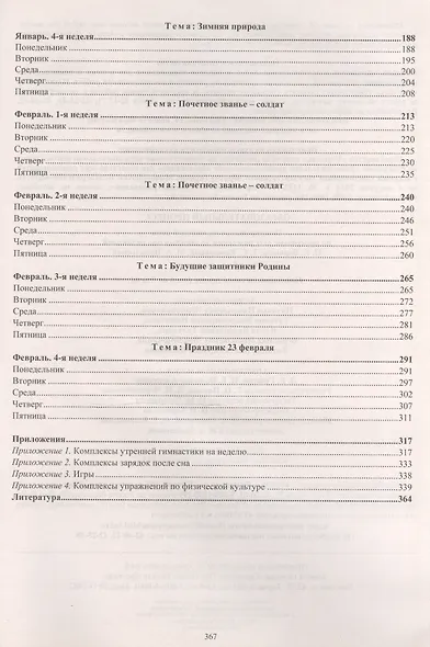 Образовательный процесс. Планирование на каждый день по программе "От рождения до школы" под редакцией Н. Е. Вераксы, Т. С. Комаровой, М. А. Васильевой. Декабрь-Февраль. Подготовительная группа (от 6 до 7 лет) - фото 3