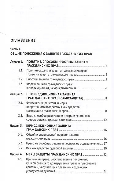Защита прав субъектов гражданского права. Краткий курс лекций. Учебное пособие - фото 4