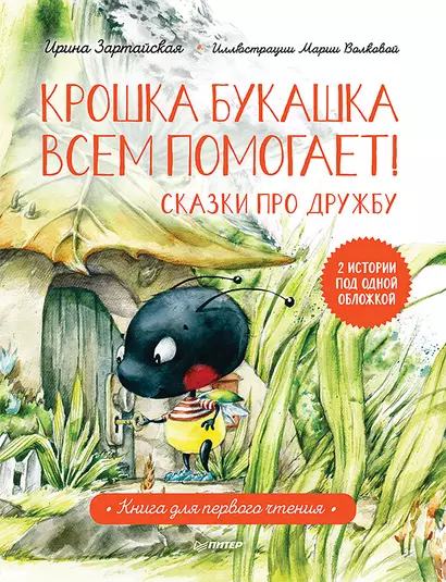 Крошка Букашка всем помогает! Сказки про дружбу. Книга для первого чтения - фото 1