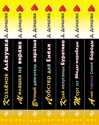 Комплект из 7 книг (Алые паруса Синей бороды. Торт от Ябеды-корябеды. Край непуганых Буратино. Лобстер для Емели. Вечный двигатель маразма. Милашка на вираже. Козлёнок Алёнушка) - фото 5