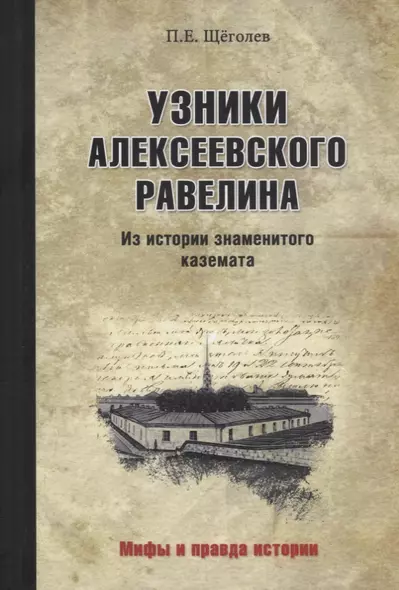 Узники Алексеевского равелина. Из истории знаменитого каземата - фото 1