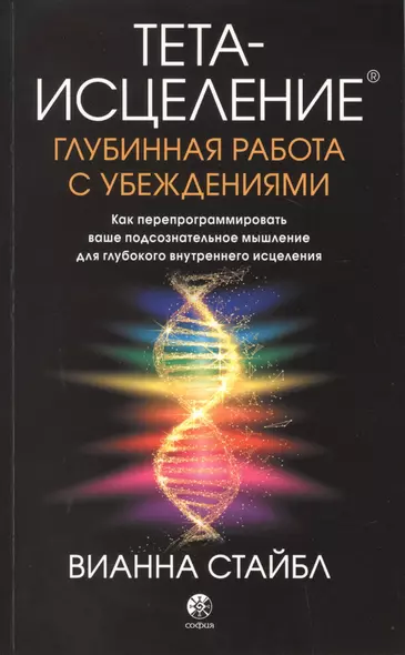 Тета-исцеление. Глубинная работа с убеждениями. Как перепрограммировать ваше подсознательное мышление для глубокого внутреннего исцеления - фото 1