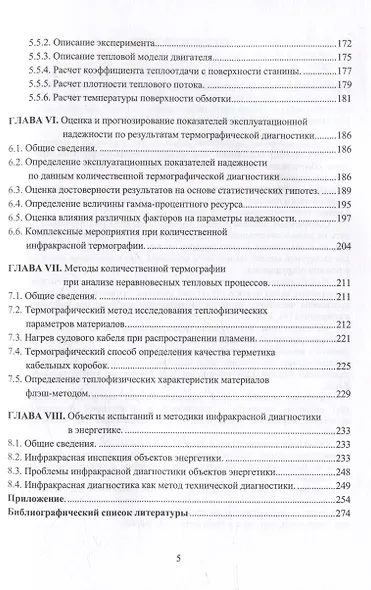 Модели и методы количественной термографии в электроэнергетике: учебное пособие - фото 4