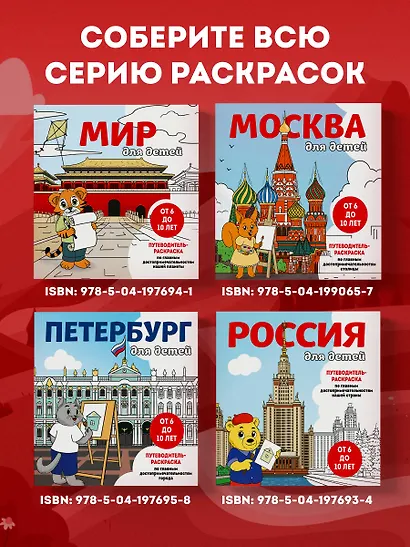 Москва для детей. Путеводитель-раскраска по главным достопримечательностям столицы (от 6 до 10 лет) - фото 8