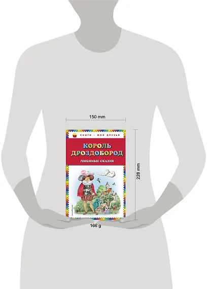 Король Дроздобород: любимые сказки (ил. И. Егунова) - фото 4