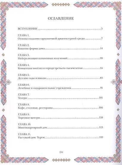 Архитектура новой Эпохи. Ведическая архитектура. Книга 4 - фото 3