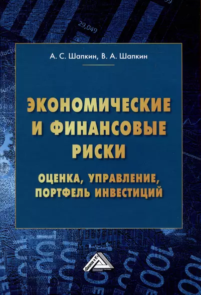 Экономические и финансовые риски. Оценка, управление, портфель инвестиций, 12-е изд., перераб.(изд:12) - фото 1