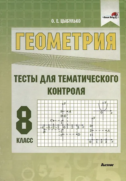 Геометрия. 8 класс. Тесты для тематического контроля - фото 1