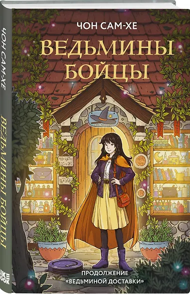 Ведьмины бойцы - фото 3