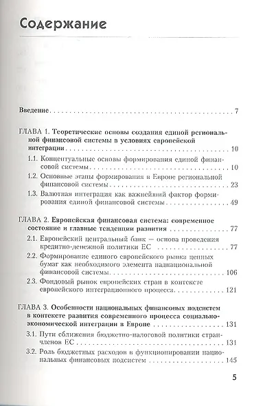 Формирование европейской финансовой системы вопр. Теор. и практ. (Зимарин) - фото 2