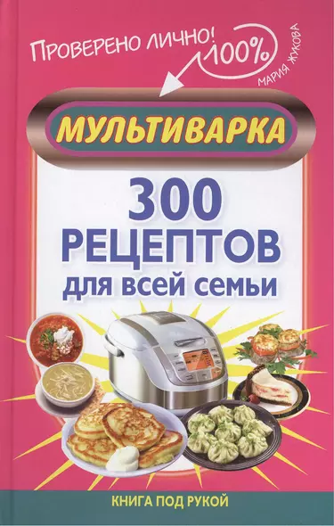 Мультиварка. 300 рецептов для всей семьи - фото 1