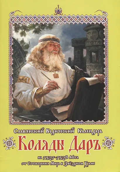 Славянский Ведический Календарь Коляды Даръ на 7527-7528 лета... (м) - фото 1