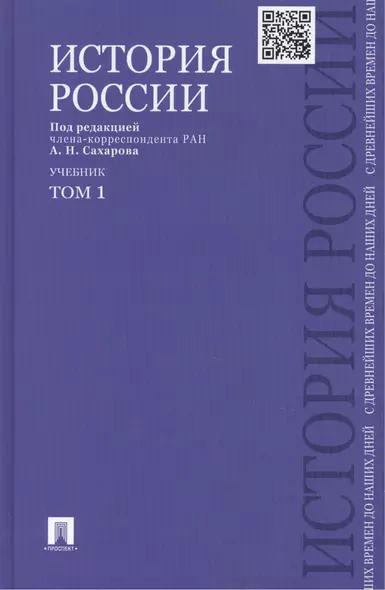 История России с древнейших времен до наших дней : учебник : в 2 томах. Том 1 - фото 1