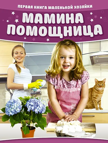 Мамина помощница. Первая книга маленькой хозяйки - фото 1