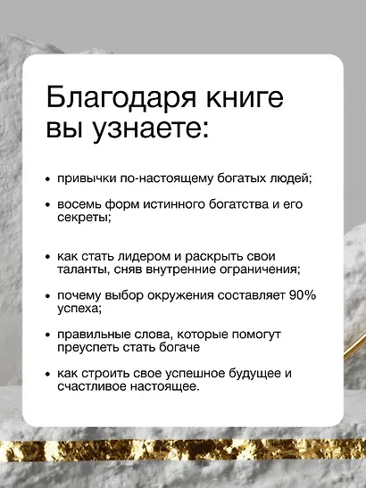 Богатство, которое не купишь за деньги. 8 секретных привычек для богатой жизни - фото 5