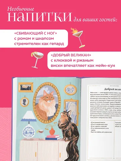 Кот коктейля. Рецепты напитков с кошачьей харизмой - фото 6