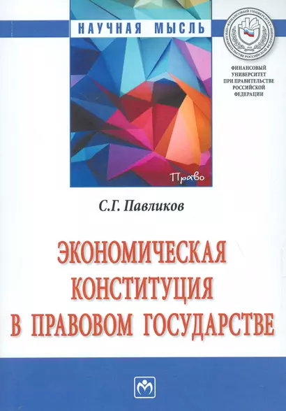 Экономическая Конституция в правовом государстве. Монография - фото 1