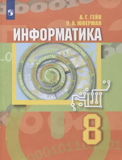 Информатика. 8 класс. Учебник - фото 1