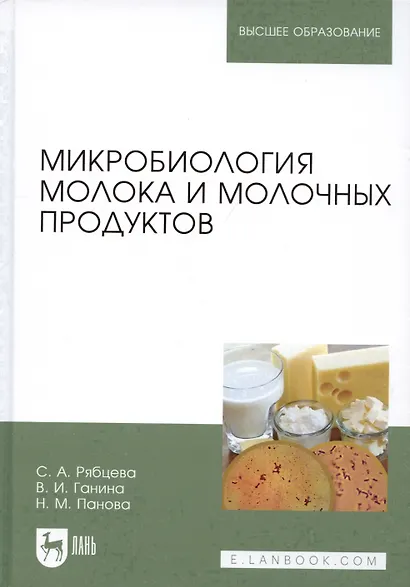 Микробиология молока и молочных продуктов Учебное пособие (УдВСпецЛ) Рябцева - фото 6