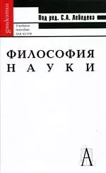 Философия науки - фото 1