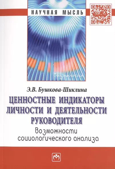 Ценностные индикаторы личности и деятельности руководителя… Моногр. (мНМ) Бушкова-Шиклина - фото 1