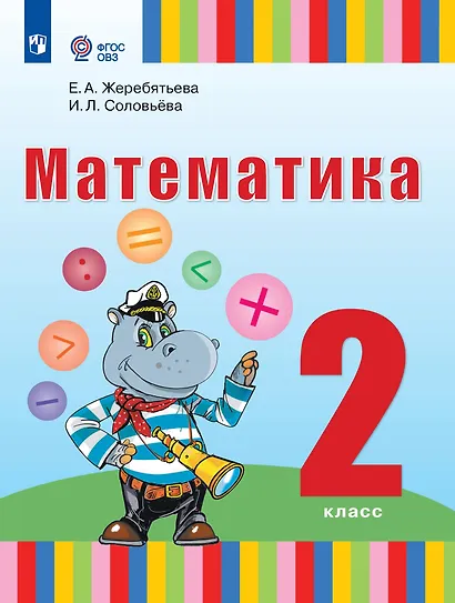 Математика. 2 класс. Учебник (для глухих обучающихся) - фото 1