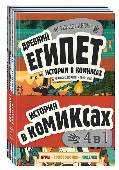 Комплект "История в комиксах. 4 в 1! Увлекательное путешествие в прошлое в картинках и играх!" - фото 3