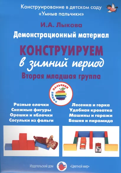 Конструируем в зимний период. Вторая младшая группа. Демонстрационный материал - фото 1