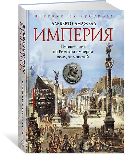 Империя. Путешествие по Римской империи вслед за монетой - фото 2