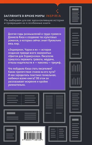 Элджернон, Чарли и я - фото 2