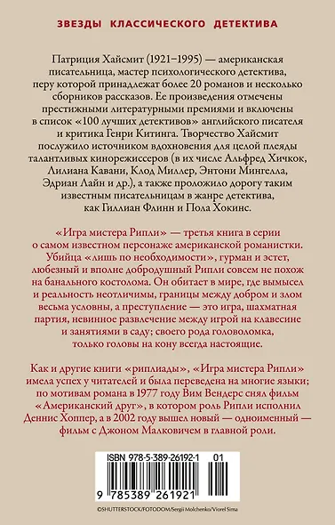 Игра мистера Рипли - фото 2