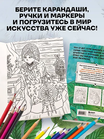 Шедевральные коты. Раскрашиваем 21 иллюстрацию по мотивам известных картин - фото 6