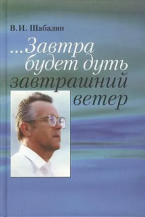 ... Завтра будет дуть завтрашний ветер. Разговор о Времени - фото 1