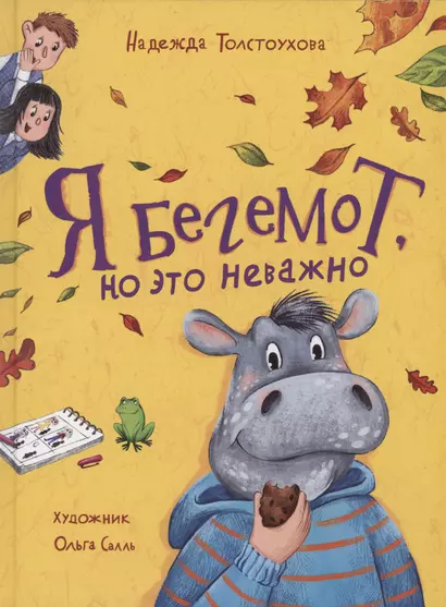 Я бегемот, но это неважно - фото 1