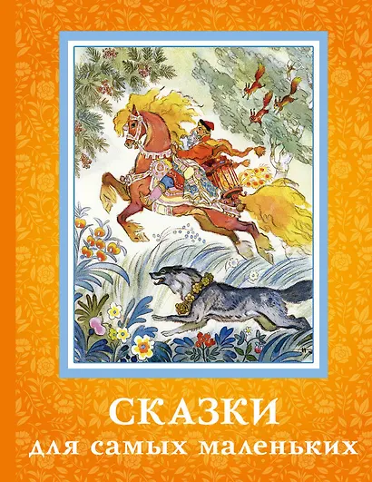 Сказки для самых маленьких - фото 1