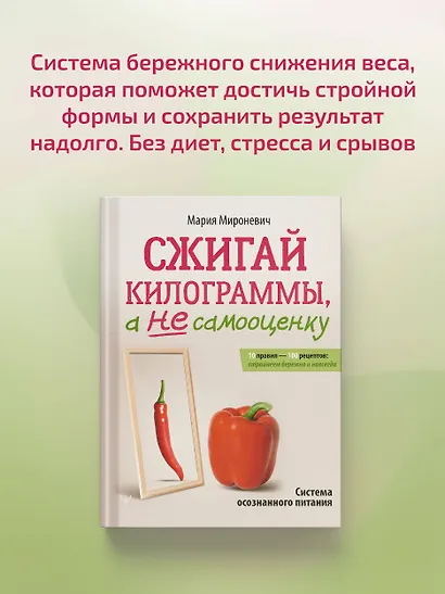 Сжигай килограммы, а не самооценку. Система осознанного питания. 10 правил — 100 рецептов: стройнеем бережно и навсегда - фото 5
