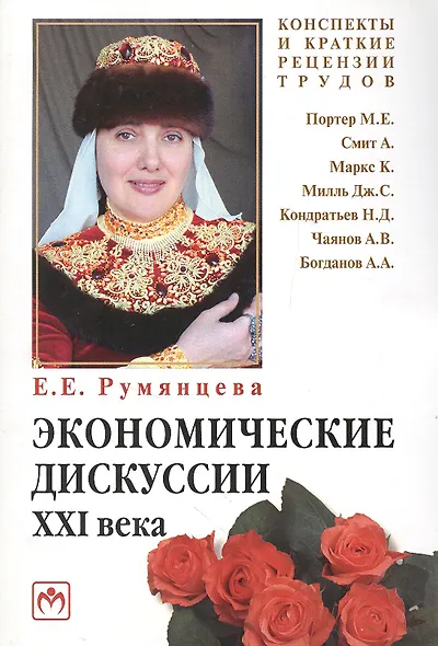 Экономичекие дискуссии XXI века : М.Е. Потер А. Смит К. маркс Дж. С. Милль Н. Д. Кондратьев А. В. Чаянов А. А. Богданов (конспекты и краткие рецензии - фото 1