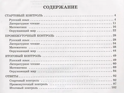Контрольно-измерительные материалы:Русский язык,литературное чтение,математика,окружающий мир:Старто - фото 2
