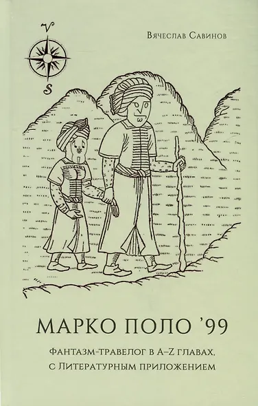 Марко Поло99. Фантазм-травелог в A-Z главах, с Литературным приложением - фото 1