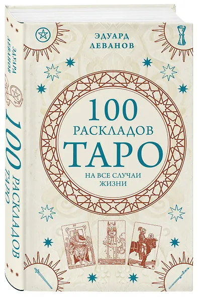 100 раскладов Таро на все случаи жизни - фото 3