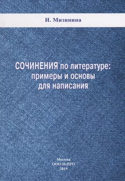 Сочинения по литературе: примеры и основы для написания - фото 1