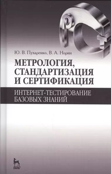 Метрология, стандартизация и сертификация. Интернет-тестирование базовых знаний. Уч.пособие. - фото 1