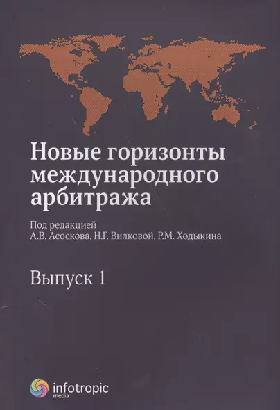 Новые горизонты международного арбитража. Вып. 1 : Сборник статей - фото 1