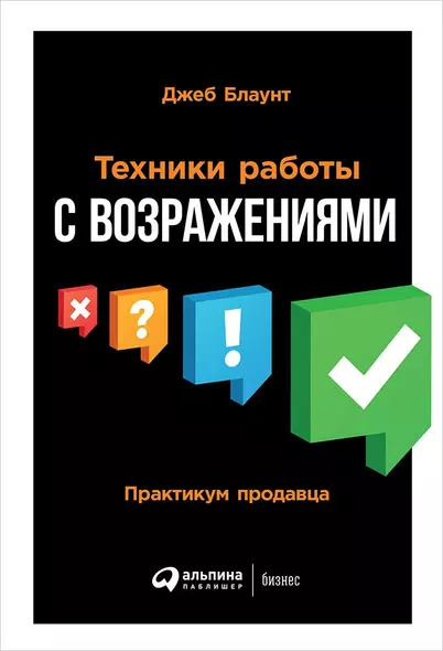 Техники работы с возражениями: Практикум продавца - фото 1