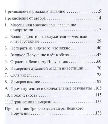 Измеряя важное. Подотчетность и Великое Поручение - фото 2