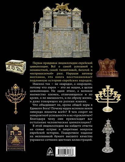 Еврейская цивилизация. 5000 лет в одном томе - фото 2