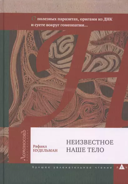 Неизвестное наше тело. О полезных паразитах оригами из ДНК и суете вокруг гомеопатии... - фото 1