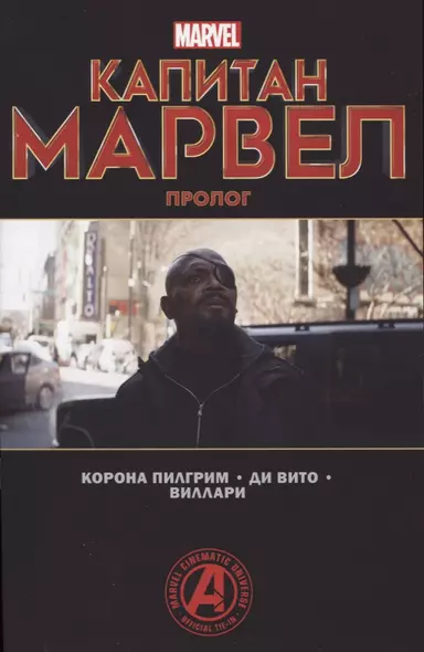 Капитан Марвел. Пролог - фото 1