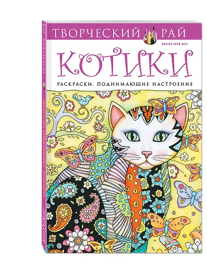Котики. Раскраски, поднимающие настроение - фото 3